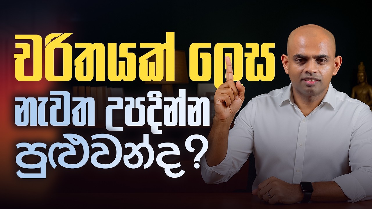 චරිතයක් ලෙස බලවත් වෙන්නෙ කොහොමද? How to Build an Unbreakable Character