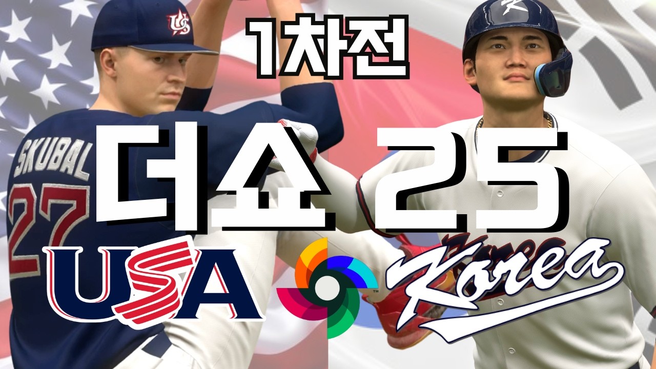 ※핵타선폭발 ㄷㄷ※ 2026 WBC 🇺🇸 미국 vs. 대한민국 🇰🇷 1차전 (스쿠발 vs 곽빈)