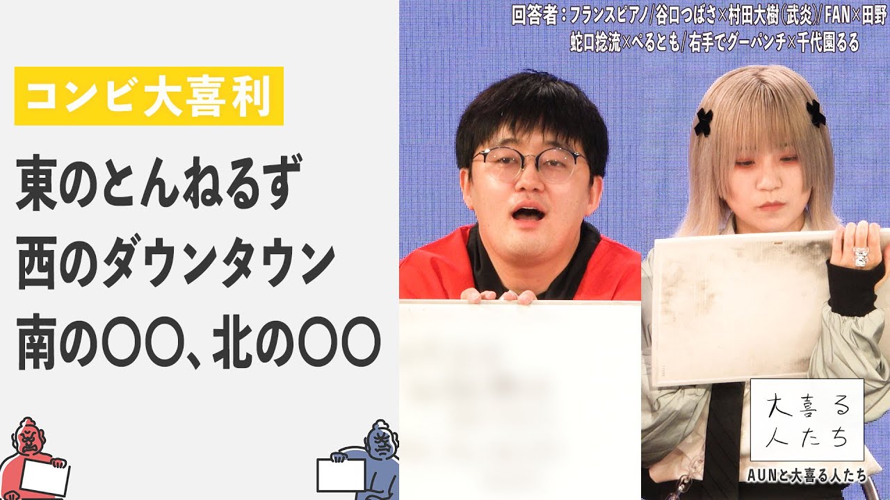 【コンビ大喜利】東のとんねるず、西のダウンタウン。南の〇〇、北の〇〇【AUNと大喜る人たち1問目】
