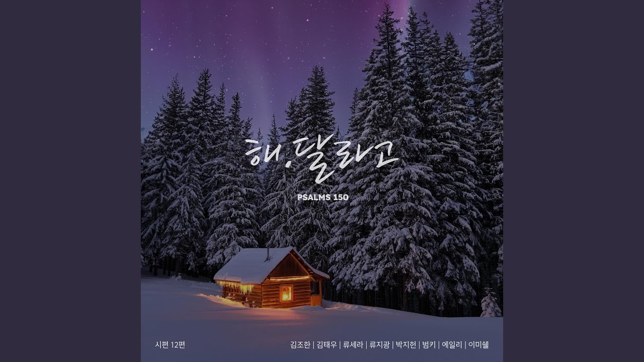 시편 12편 해.달라고