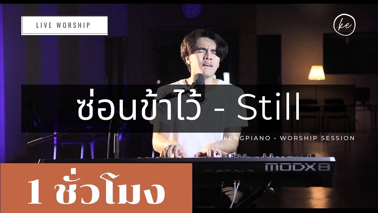 ซ่อนข้าไว้ - Still ( 1 ชั่วโมง ) | Live Worship | Keng Piano | Worship Session [ COVER ]