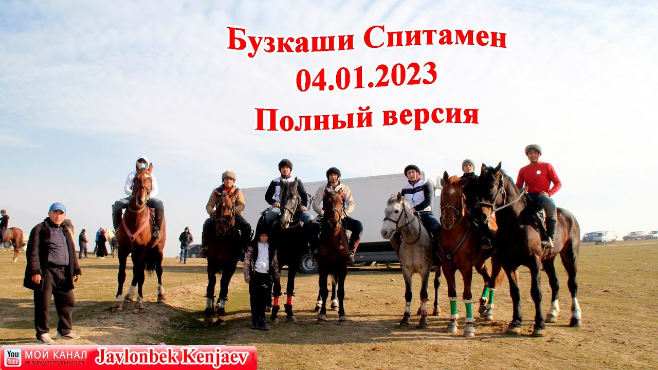 Бузкаши Спитамен Улок Кукмар Купкари  4.01.2023 Полный версия
