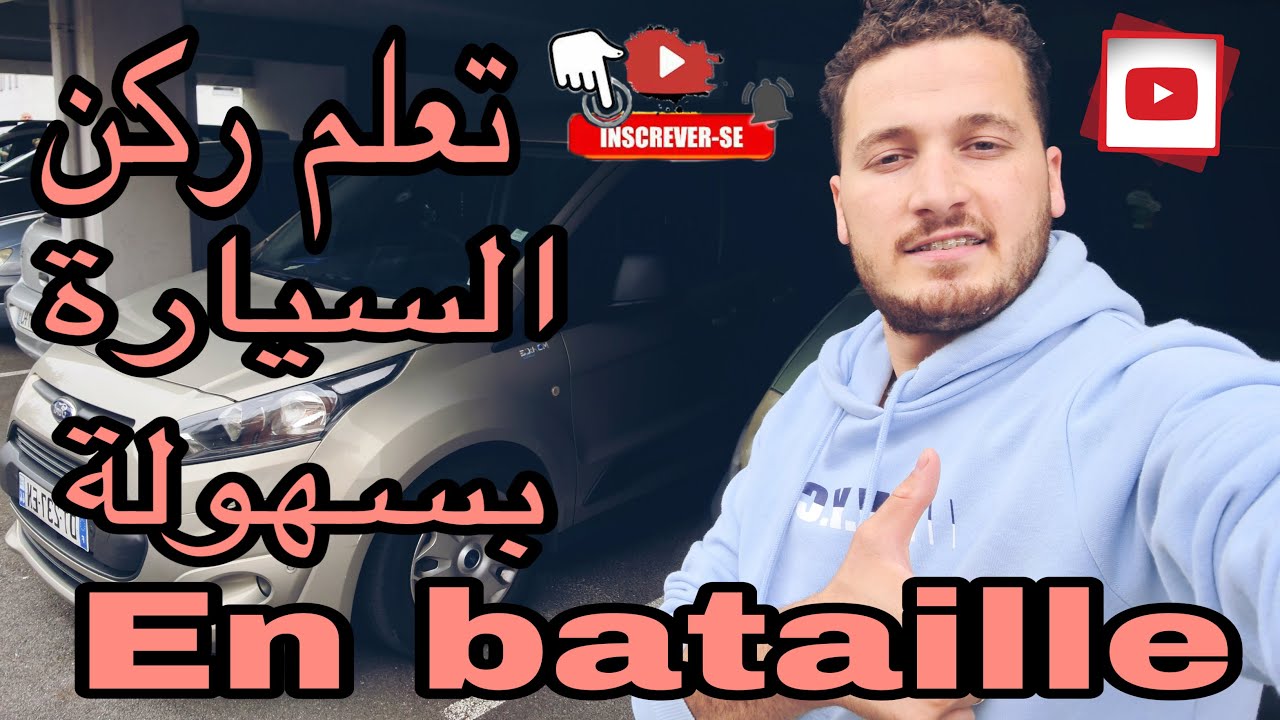 تعلم ركن (صف السيارة)ركن السيارة درس العملي فرنسا شرح بسيط و سريع Stationnement en bataille #سيارات