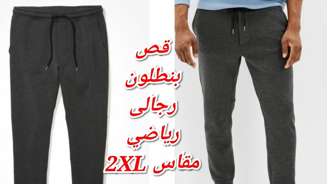 قص بنطلون رجالي رياضى مقاس 2XL بكل سهوله