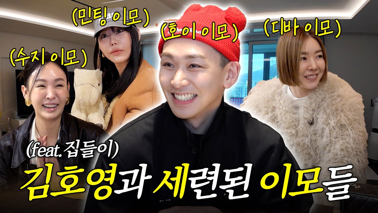 New 호이 하우스 투어🏠이모들이 탐내는 김호영의 인테리어템 대공개