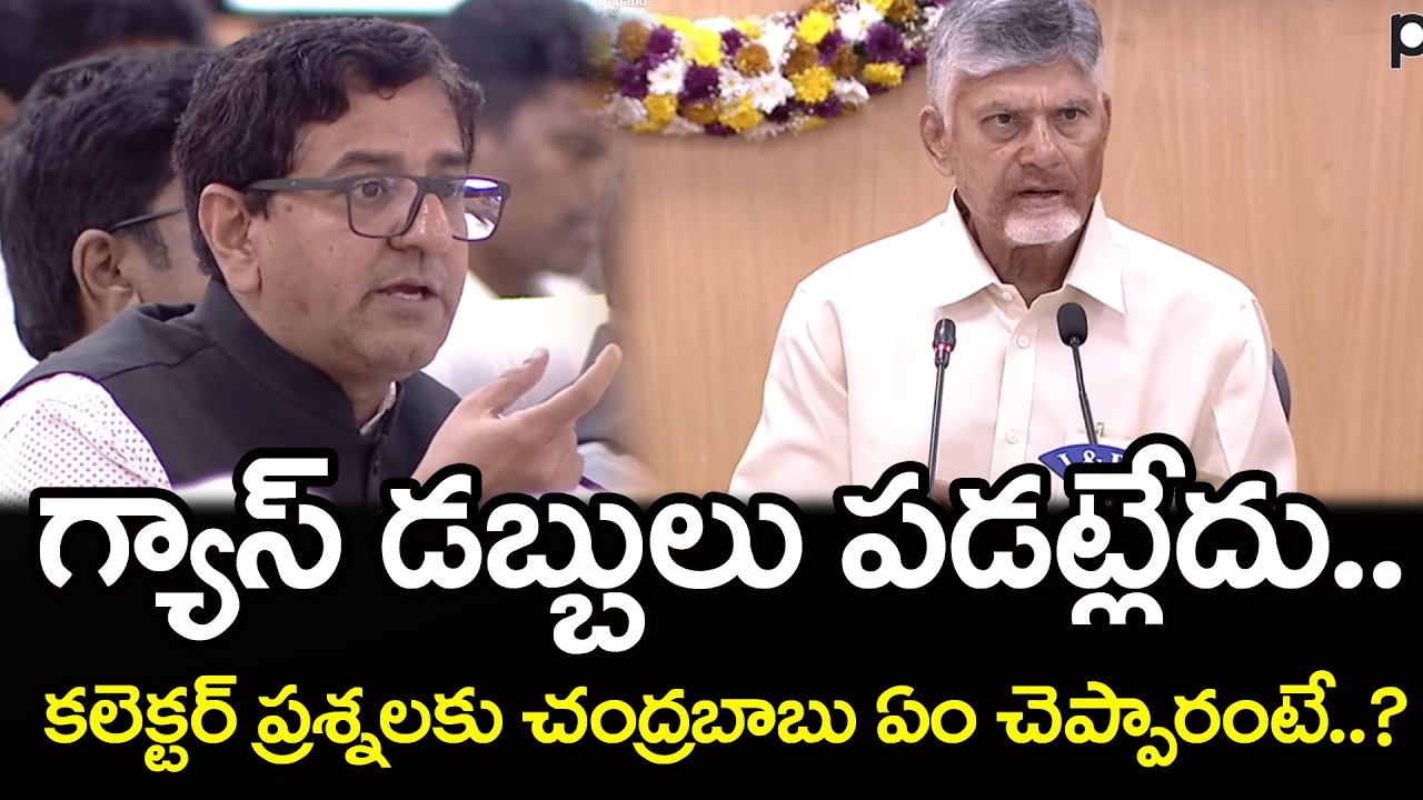 Collector Straight Question To Chandrababu | PDTV News
