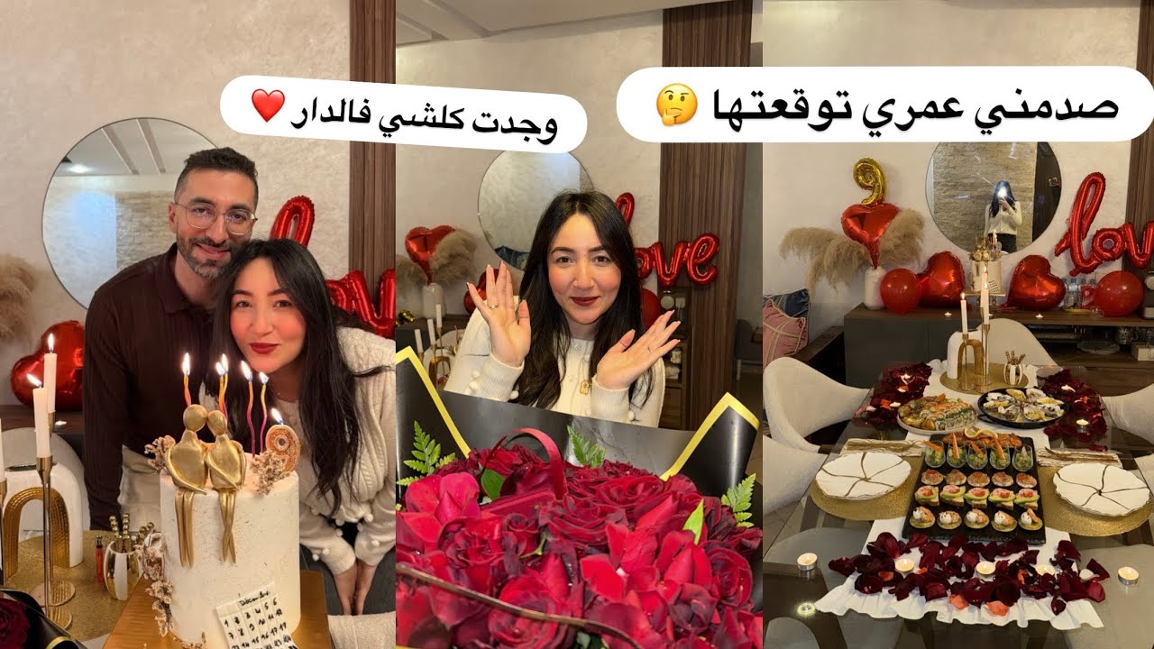  صدمني بالهدية 😮ً متوقعتهاش  عيد زواجنا 9 سنوات وجدت كلشي فالدار ❤️