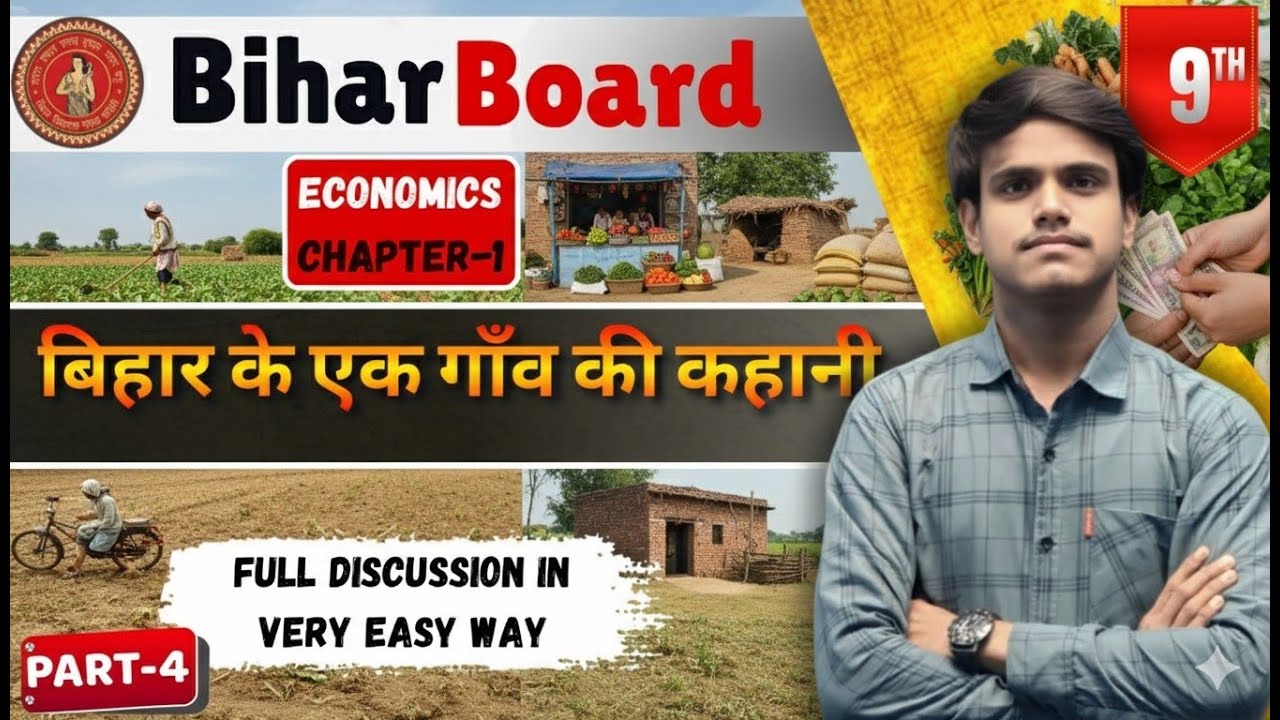 बिहार के एक गाँव की कहानी II PART- 4 II  अर्थशास्त्र II कक्षा 9 II