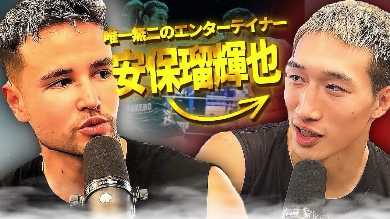 【唯一無二の男】第4代K 1王者安保瑠輝也の過酷な下積み時代、下馬評覆したパッキャオ戦、恐れ知らずの”最強メンタリティ”と”確固たる自信”の秘訣