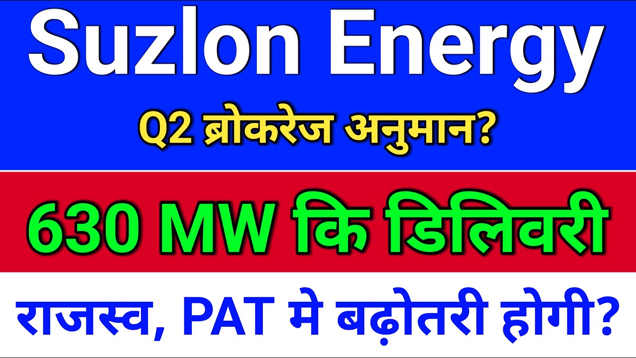 suzlon energy. Q2 ब्रोकरेज अनुमान? suzlon energy latest news?  suzlon share latest news