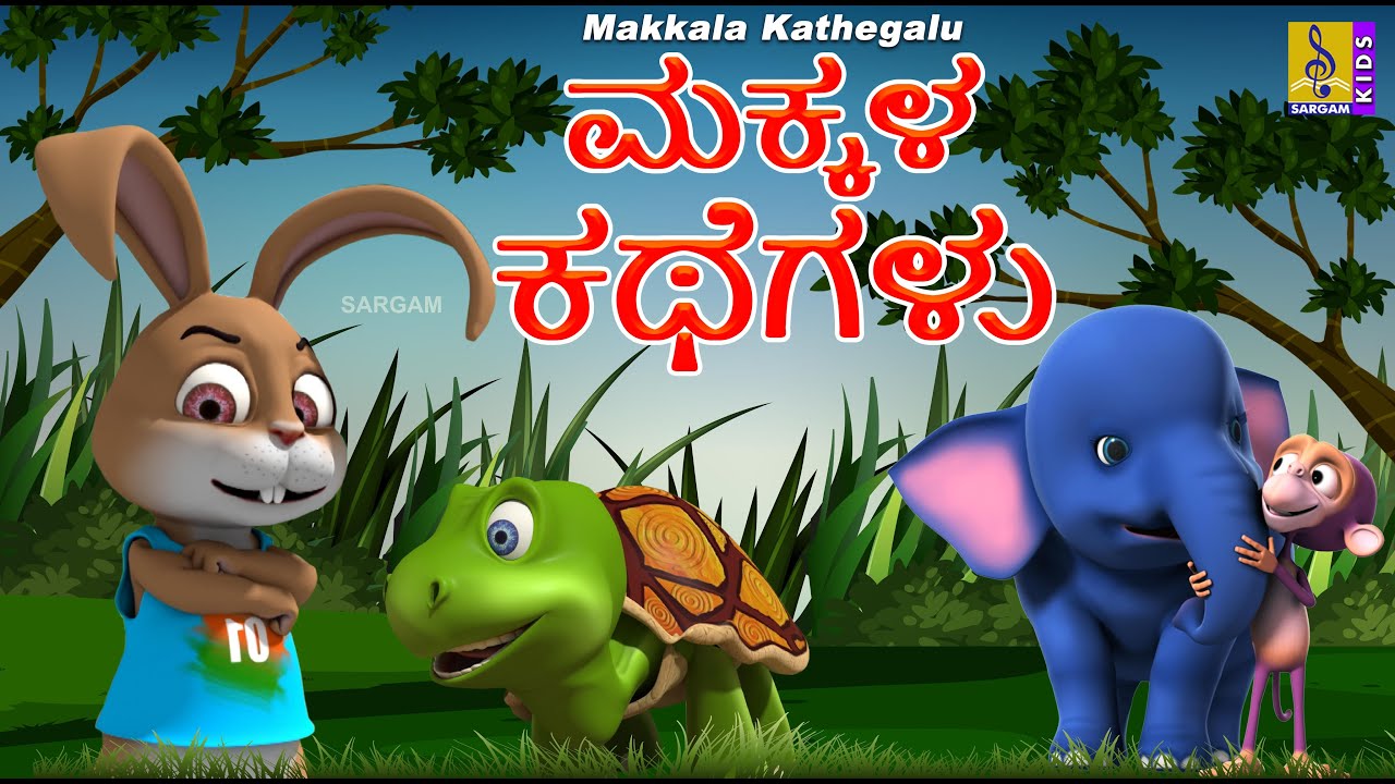 ಮಕ್ಕಳ ಕಥೆಗಳು | Kids Animation Kannada | Kids Cartoon | Makkala Kathegalu