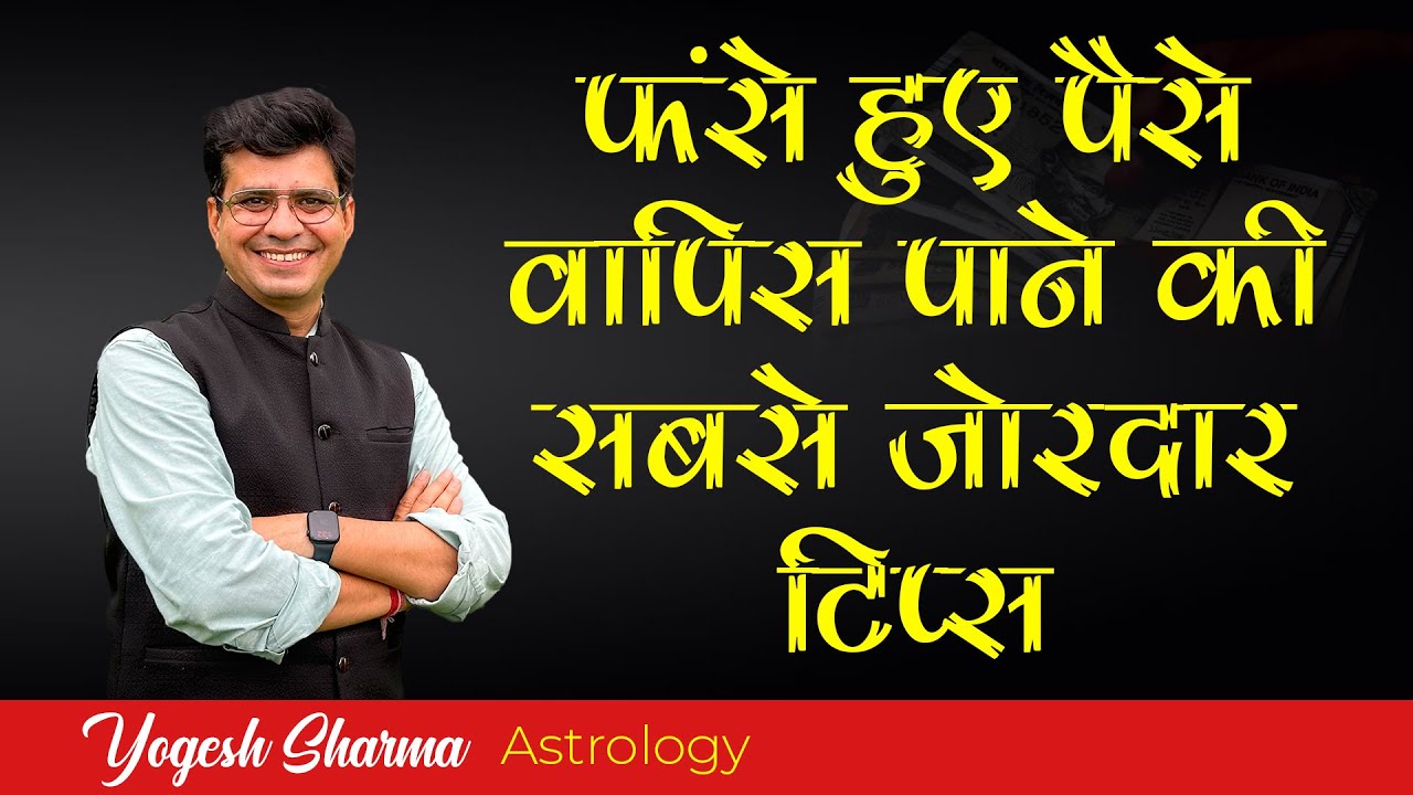 फंसा हुआ धन प्राप्त करने के उपाय | Happy Life Astro | Dr. Yogesh Sharma