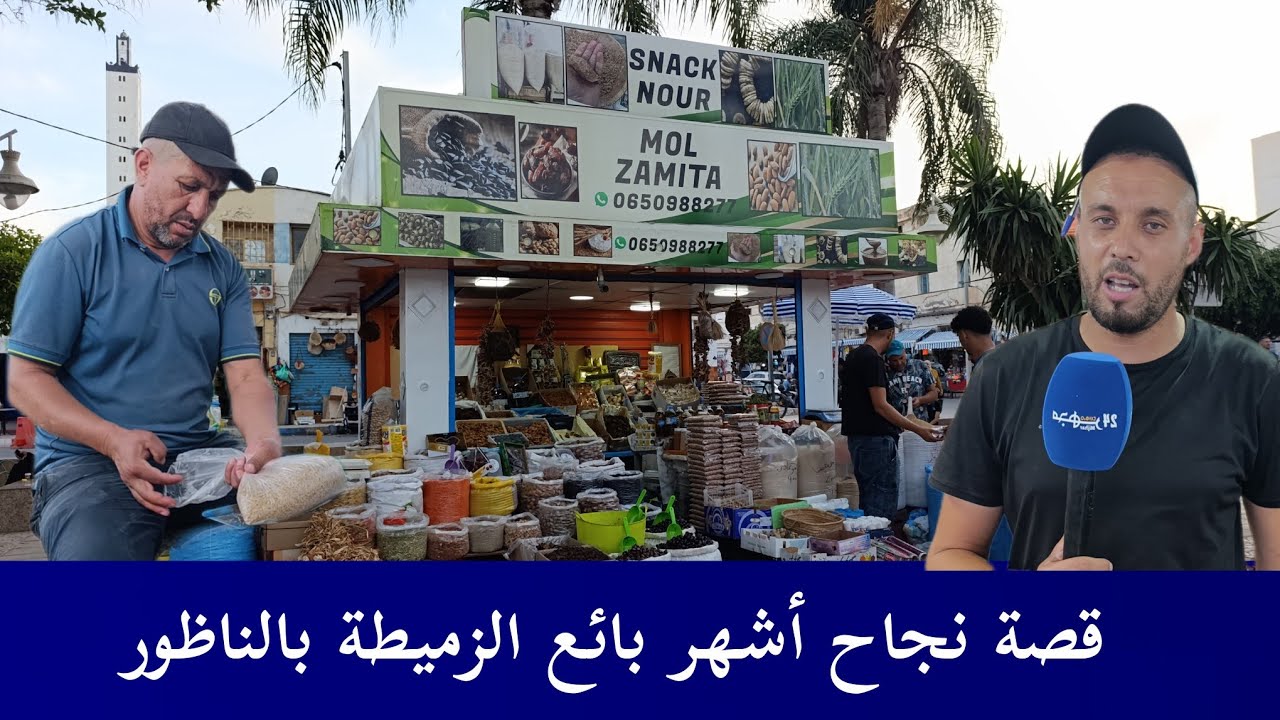 قصة نجاح أشهر بائع الزميطة بالناظور