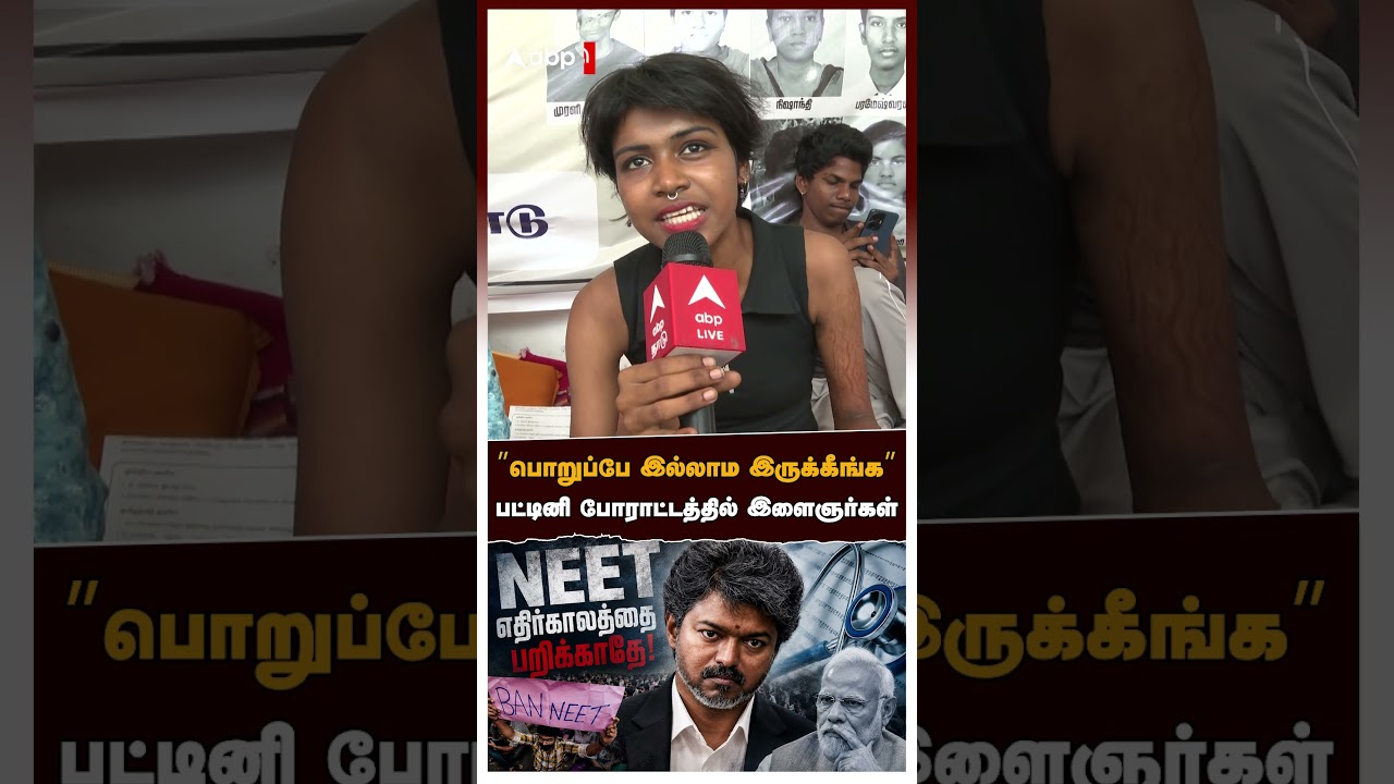NEET Protest | &rdquo;பொறுப்பே இல்லாம இருக்கீங்க!