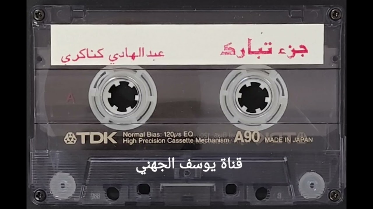 جزء تبارك للشيخ عبدالهادي كناكري حفظه الله