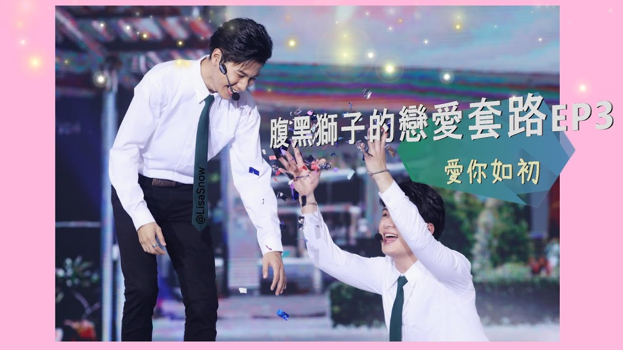 Singto Krist 腹黑獅子的戀愛套路 EP3