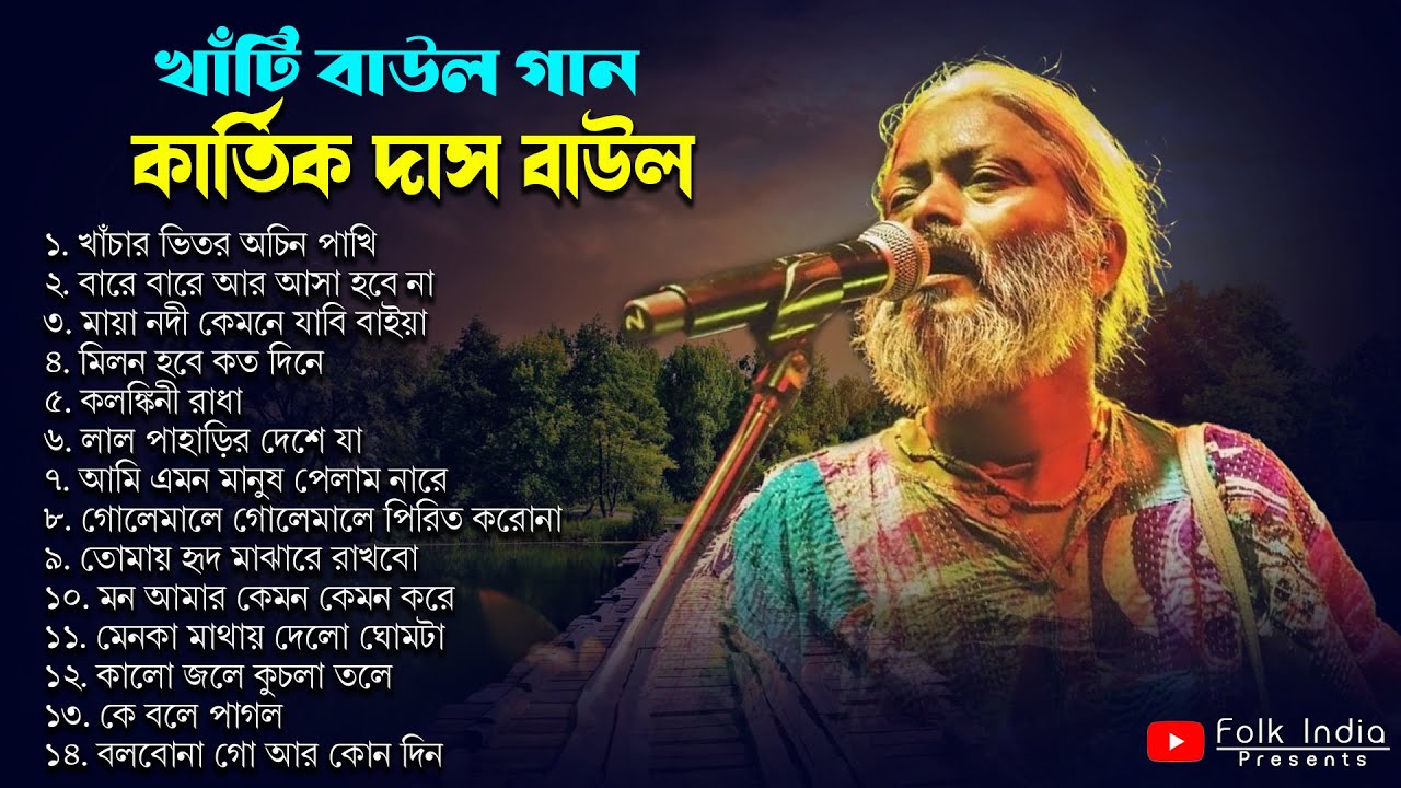 Kartik Das Baul Gaan || সেরা ১৪ টি বাউল গান || Most Popular Bengali Folk Song || Bangla Baul Gaan