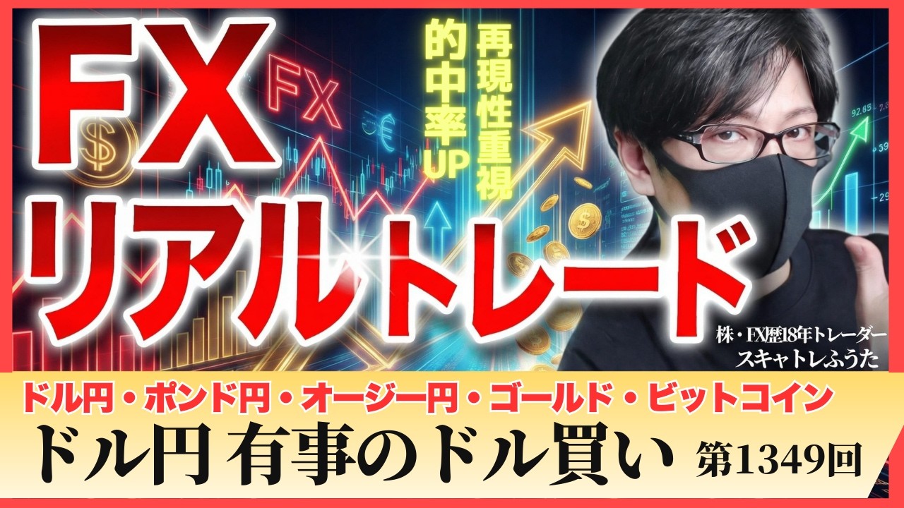 【FXライブ配信】ドル円 中東情勢 原油高でドル高優勢！有事のドル買いが進行｜スキャルピング｜ドル円・ポンド円相場分析と予想｜リアルトレード解説、第1349回