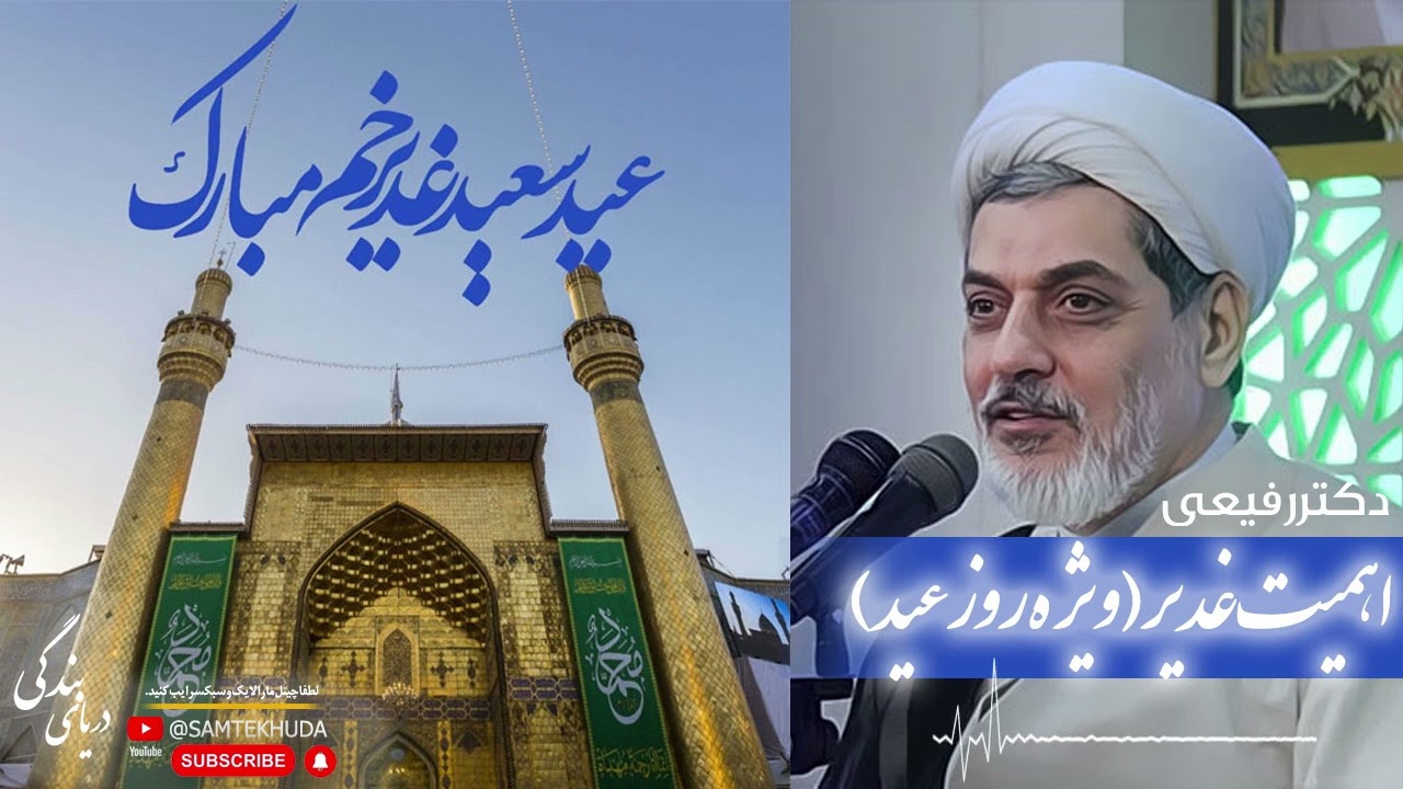 حجت الاسلام دکتر رفیعی - ویژه روز عید غدیر