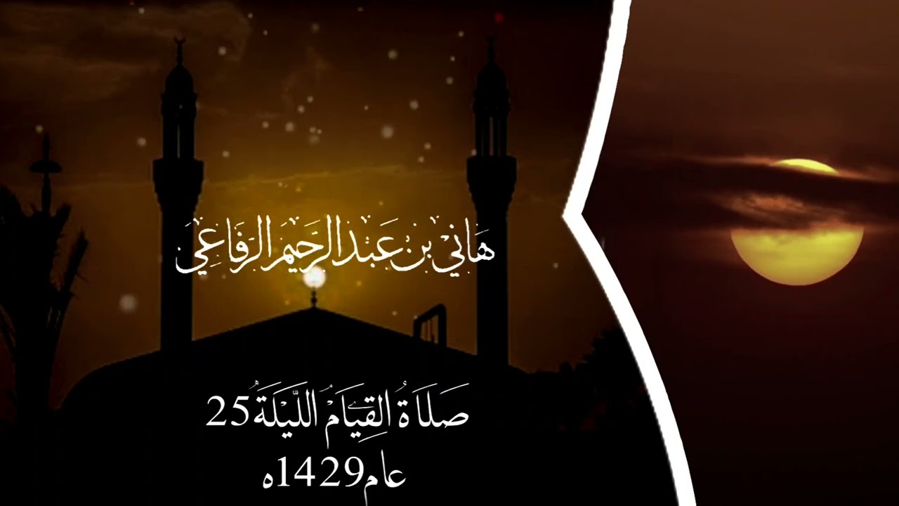تلاوة نوادر الليلة 25 مع الدعاء عام 1429ه‍ - جزء 27 || الشيخ هاني الرفاعي