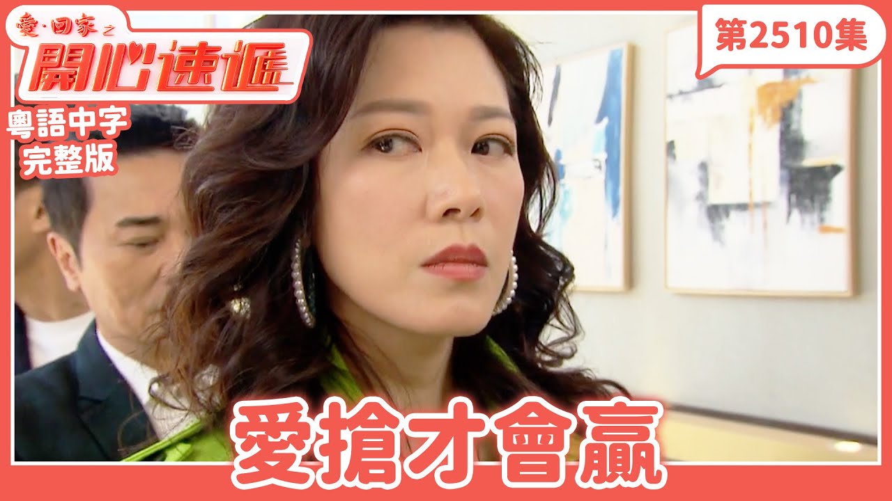 愛．回家之開心速遞｜第2510集完整版｜愛搶才會贏｜劉丹、呂慧儀、單立文、湯盈盈、滕麗名、吳偉豪、張景淳、林淑敏、許家傑｜港劇｜粵語中字｜2025