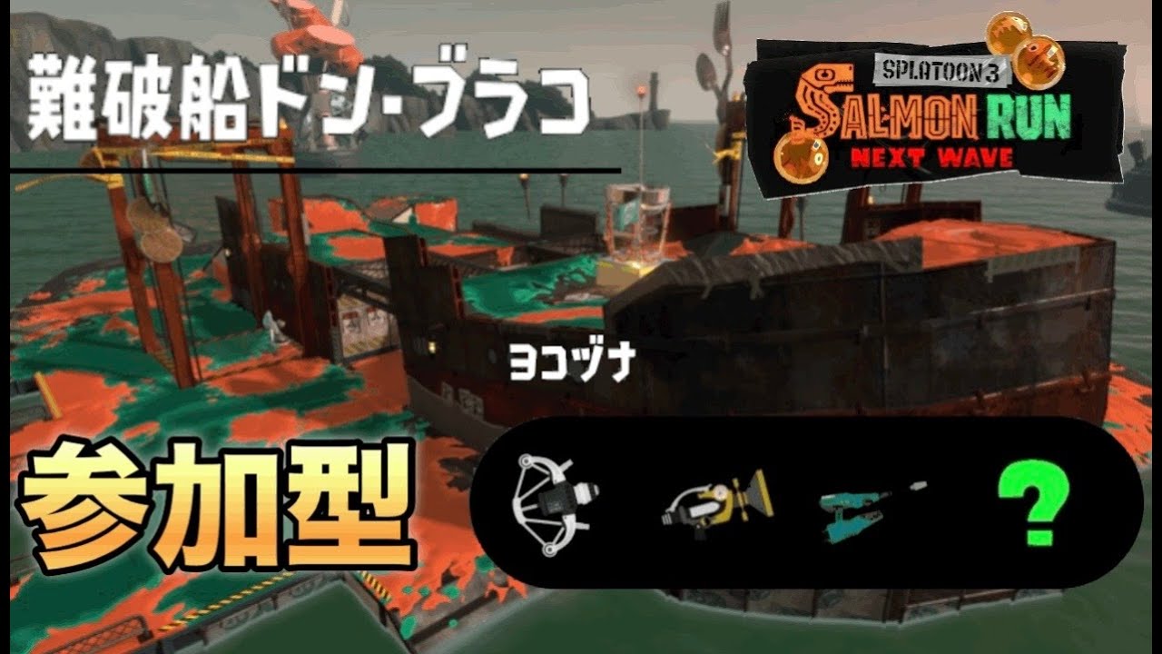 【スプラトゥーン3】視聴者参加型サーモンラン　かけだし～でんせつの方まで！ウロコ＆ギア集めに行きましょう！！【サーモンラン】
