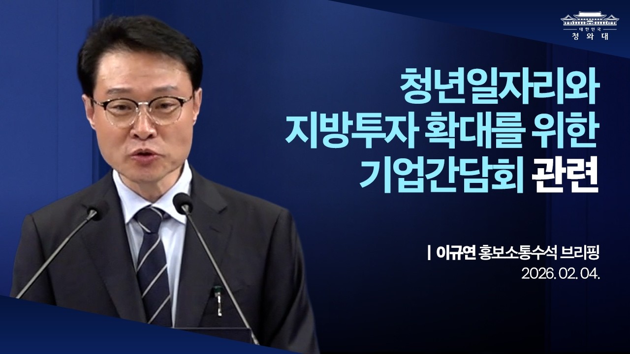 [청와대 춘추관] 청년일자리와 지방투자 확대를 위한 기업간담회 관련 이규연 홍보소통수석 브리핑 (26.2.4.)
