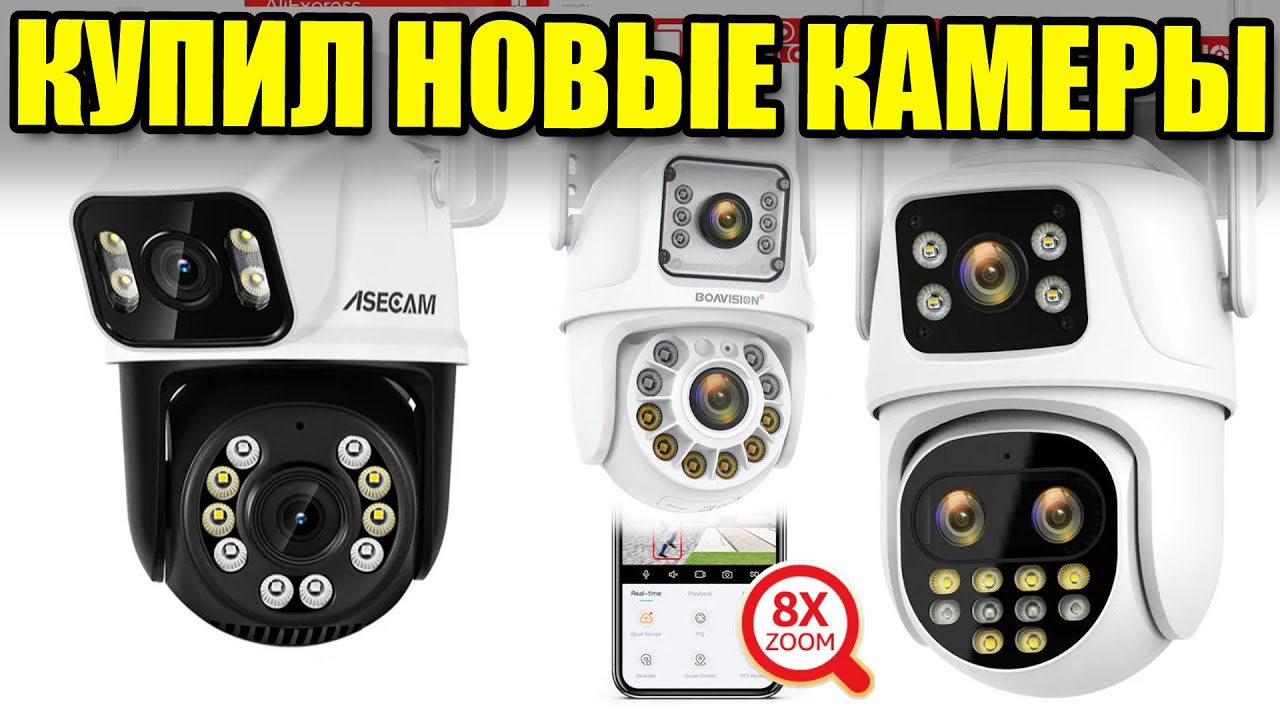 Прикупил Wi-Fi камеры наблюдения на Алиэкспресс. Boavision, Asecam, Techage, Hiseeu