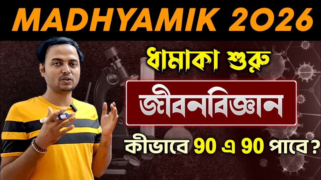 Class 10 2026 Life Science Last Minute Strategy | ওরা কিভাবে 90 পায়🤔