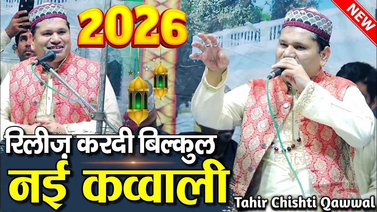 New Qawwali 2026 - 2026 Ki Qawwali - tahir chishti qawwali - tahir chishti ki kavvali - New Qawwali 