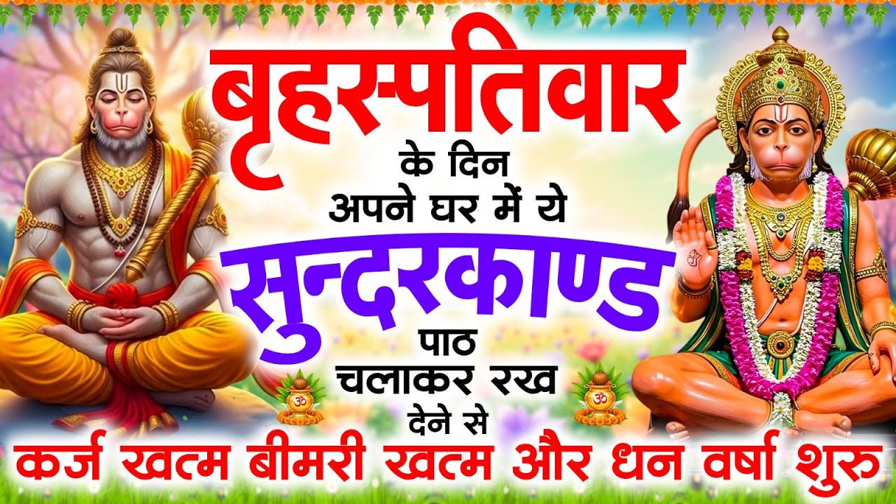 बृहस्पतिवार के दिन जरूर अपने घर में ये सुंदरकांड चलाकर रख देना कर्ज ,बीमारी खत्म और धन वर्षा शुरू