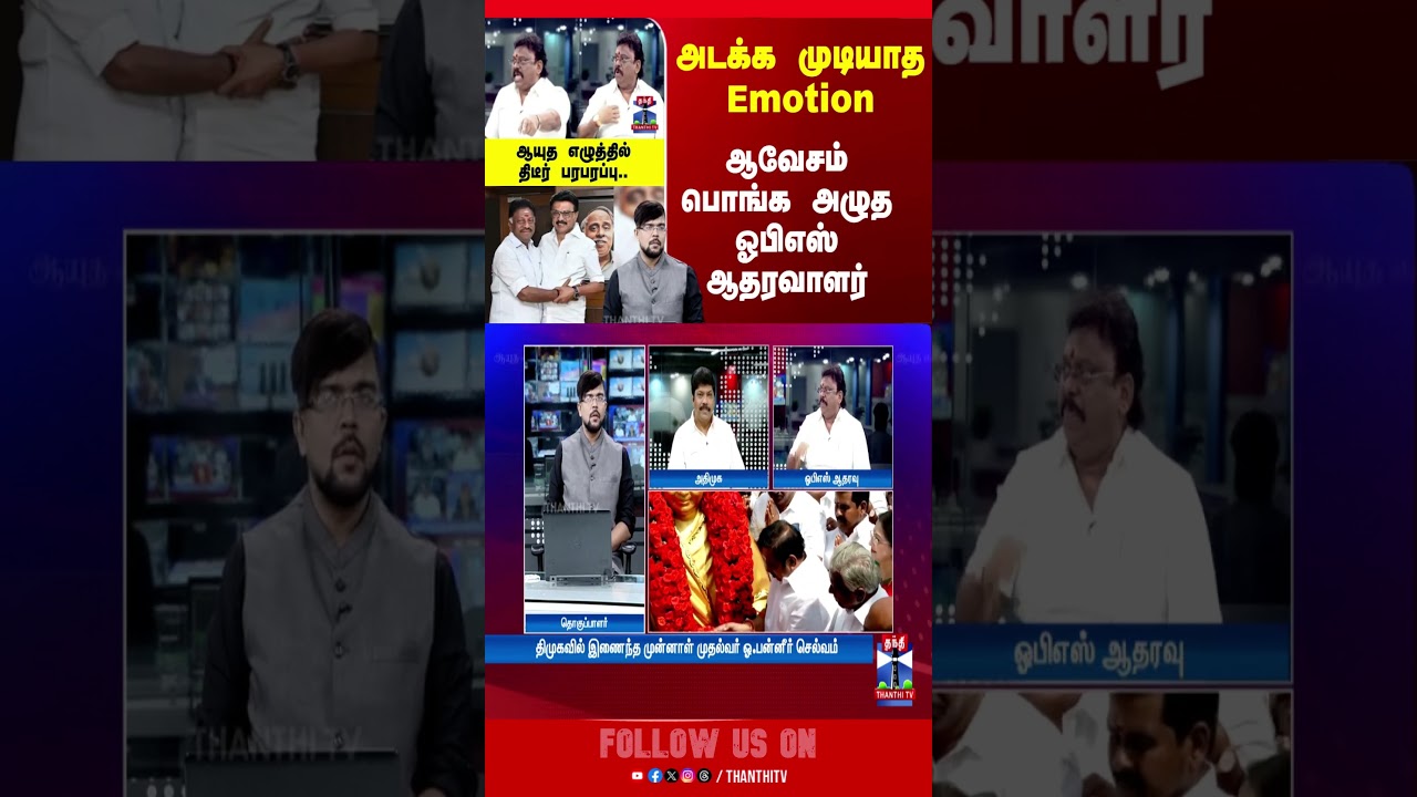 AE | AyudhaEzhuthu | OPS | TNPolitics | CMStalin