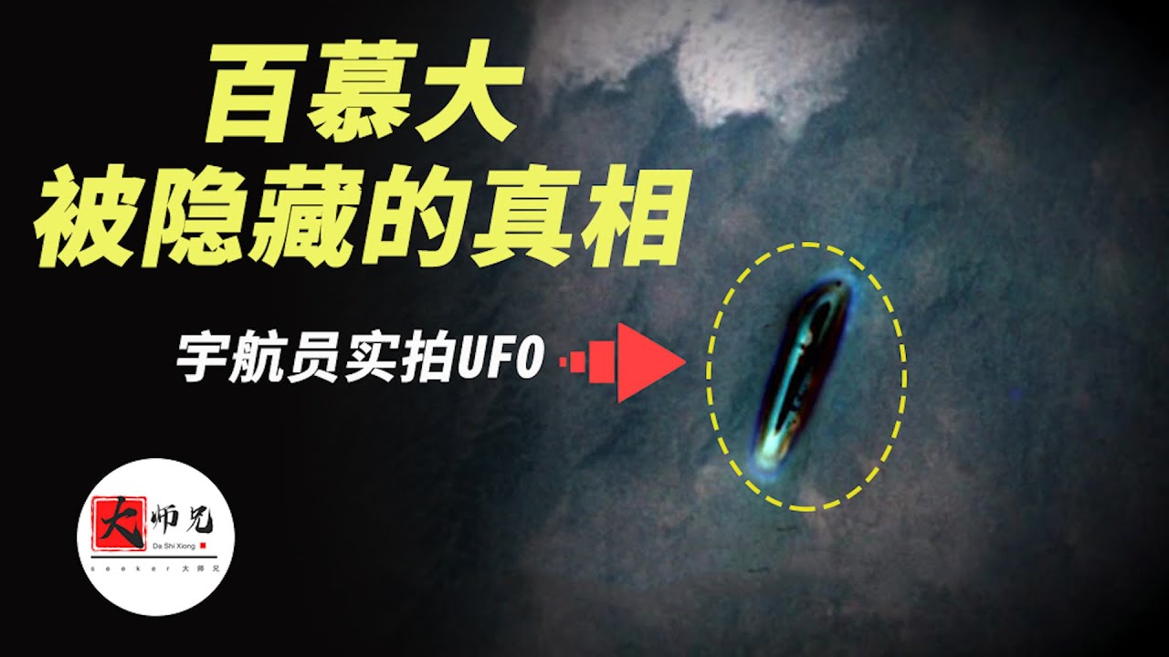 百慕大三角的真相：碰巧被美国宇航员拍到的UFO，海底金字塔！
