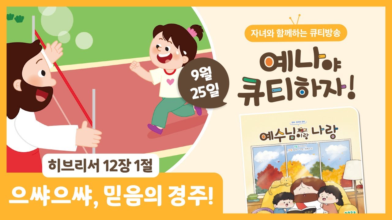 으싸으싸, 믿음의 경주!(히브리서 12장 1절) [예수님이랑 나랑] 큐티방송 9.25 QT