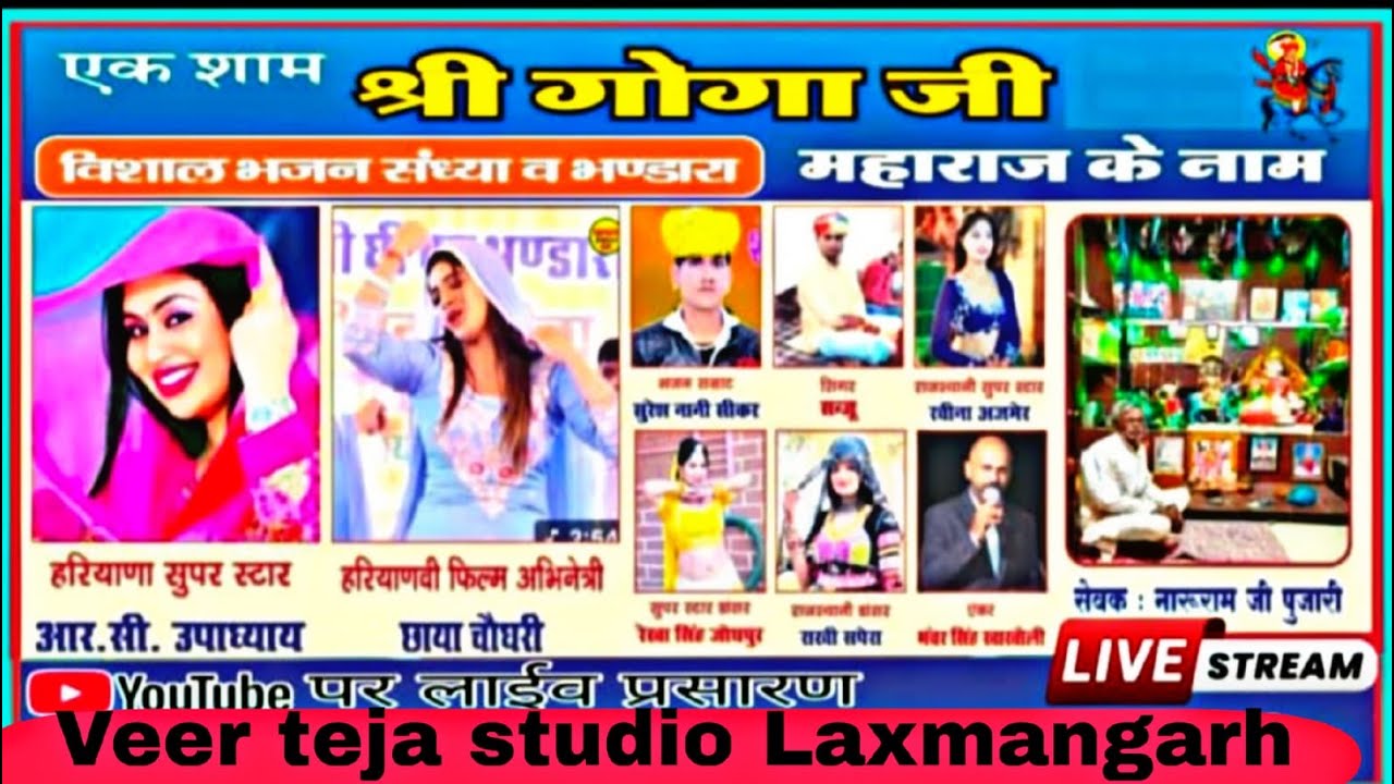 एक शाम श्री गोगाजी महाराज,,के नाम विशाल भजन संध्या- ग्राम पनलावा ( लक्ष्मणगढ़)से सीधा लाइव प्रसारण