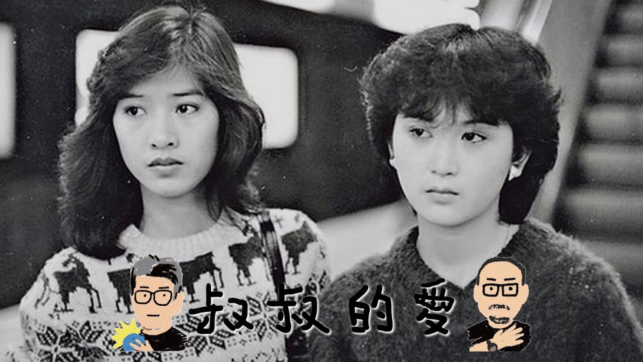 叔叔的愛（金成、月巴氏）：第11集－《靚妹仔》、林碧琪、溫碧霞