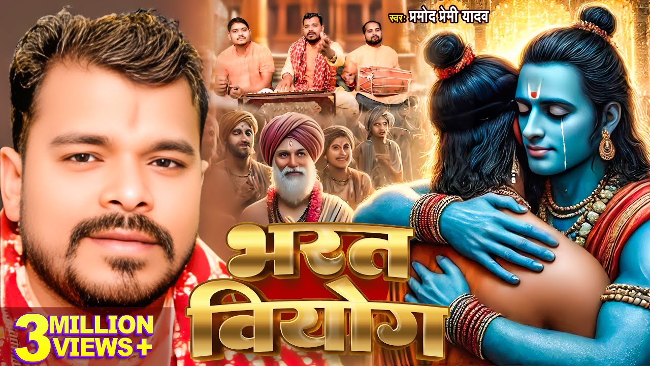 #प्रमोद_प्रेमी_यादव दर्द भरा #निर्गुण_भजन | भरत वियोग | Bharat Viyog #Pramod Premi Yadav #nirgun