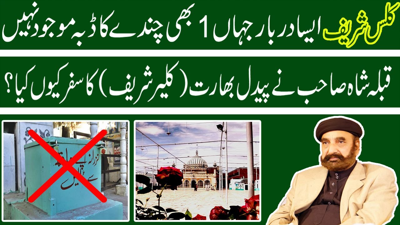 Darbar Kalas Shareef Pakistan Ka Wahid Darbar Jahan Chanday Ka Koi Daba Mojod Nahi I kaliyar sharif