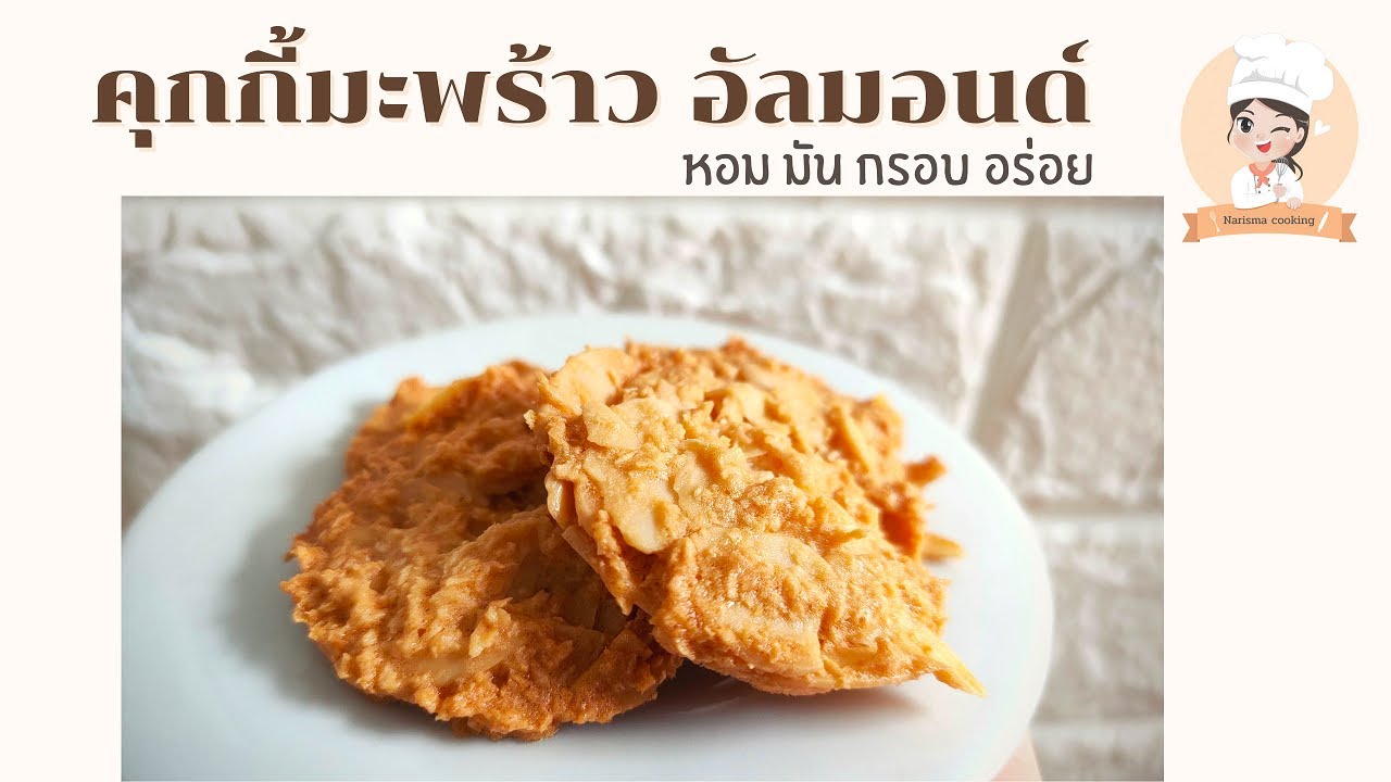 คุกกี้มะพร้าว อัลมอนด์ แป้งน้อย หอม กรอบ อร่อย