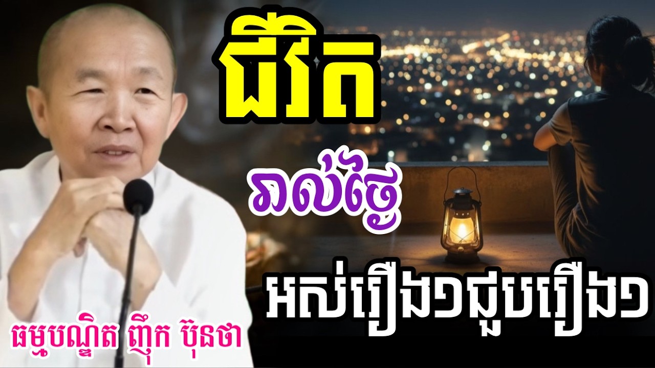 បច្ចុប្បន្នរាល់ថ្ងៃ ខ្វល់ខ្វាយតែពីជីវិត || ពន្យល់ដោយអគ្គមហាឧបាសិកាធម្មបណ្ឌិតញ៉ឹក ប៊ុនថា || 2025