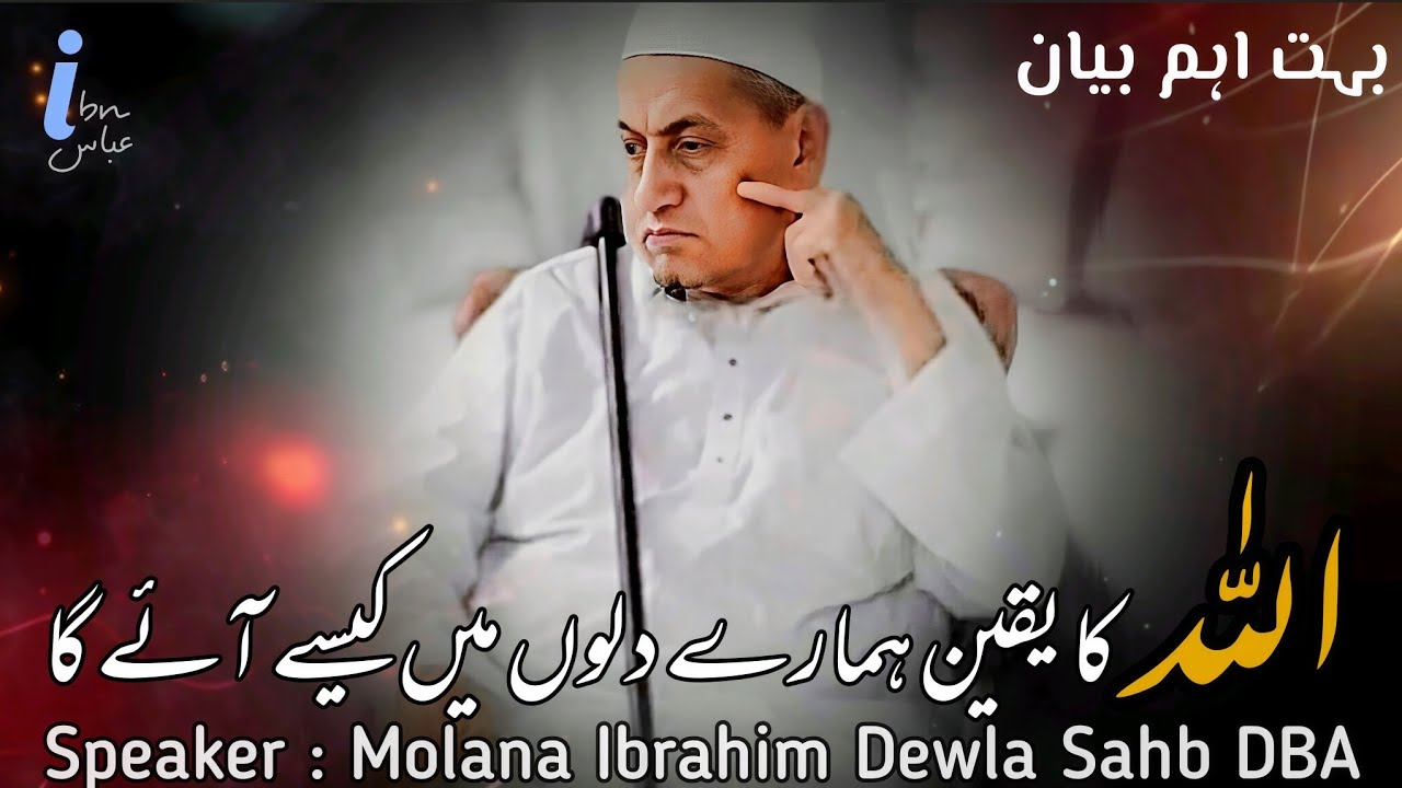 Allah ka Yaqeen hmare Dilun mn kese aai ga By Molana Ibrahim Dewla Sahb DBA Important Bayan