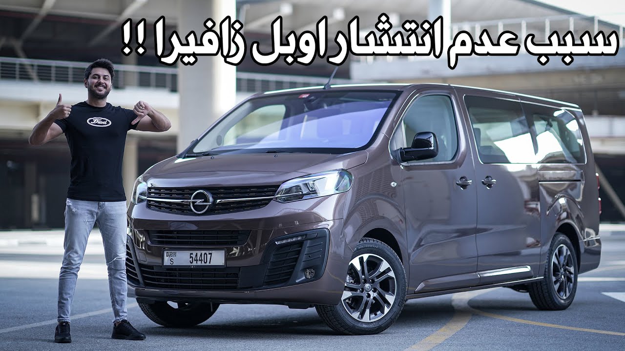 Opel Zafira 2022 مميزات و عيوب اوبل زافيرا