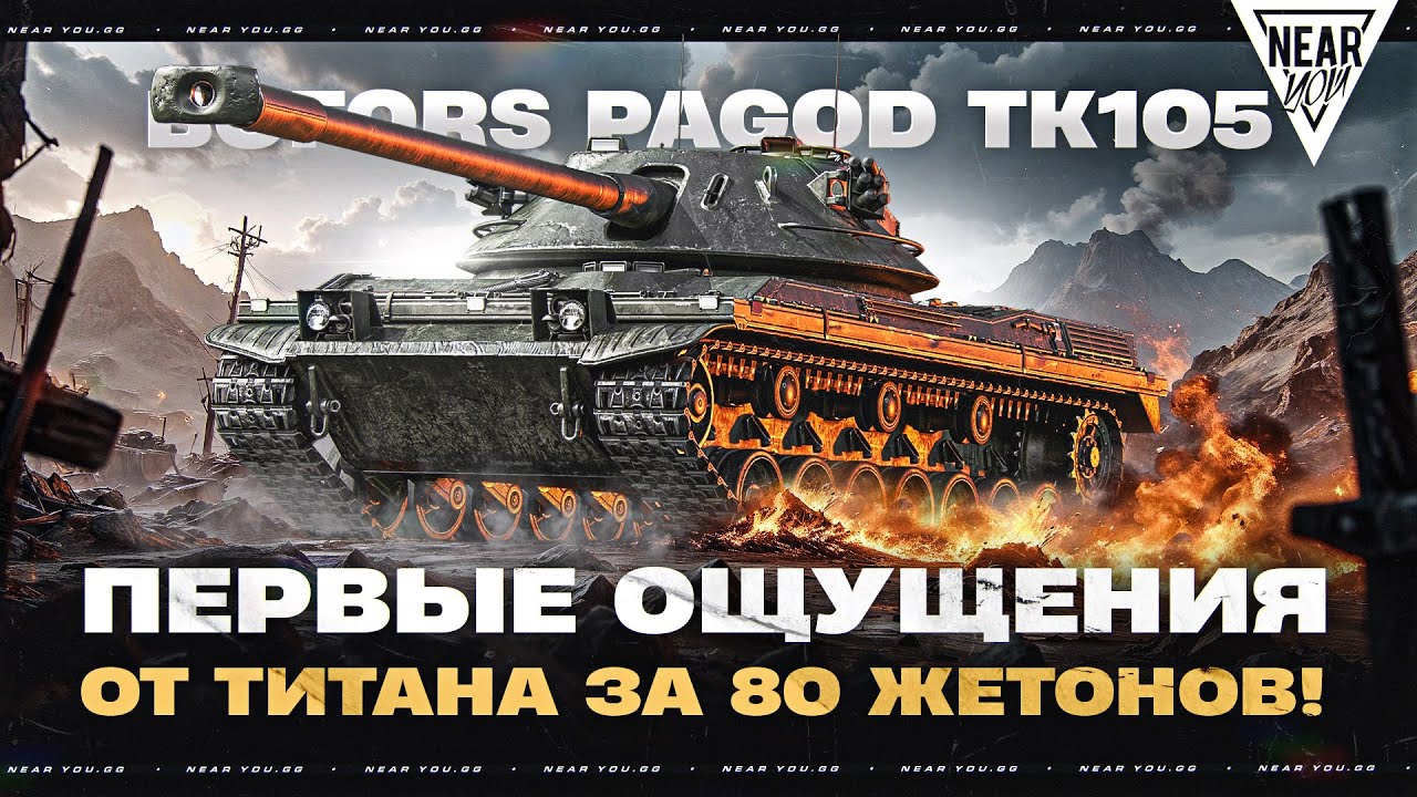 BOFORS PAGOD - ПЕРВЫЕ ОЩУЩЕНИЯ от БРОНИ ТИТАНА за ЖЕТОНЫ!