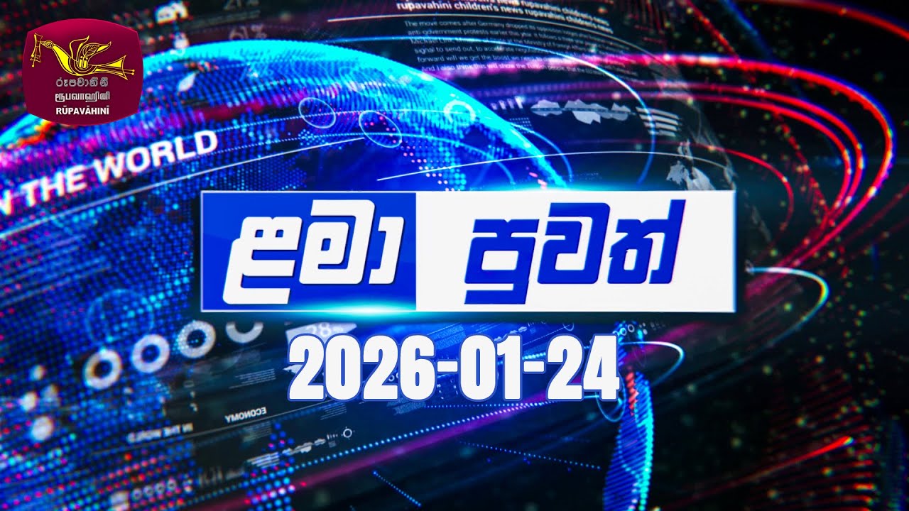 Lama Puwath | ළමා පුවත් | 2026-01-24 | Rupavahini