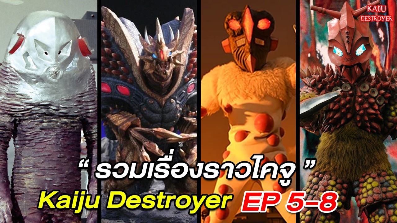Kaiju Destroyer : รวมเรื่องราวไคจู  EP.5 - EP.8 (Zarab,U Killersaurus,Nackle,Yapool)