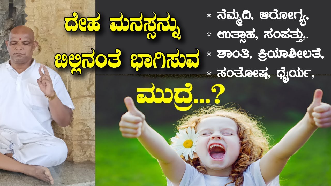 ದೇಹ ಮನಸ್ಸನ್ನು ಬಿಲ್ಲಿನಂತೆ ಭಾವಿಸುವ ಮುದ್ರೆ.? | ನೆಮ್ಮದಿ ಸಂತೋಷ ಉತ್ಸಾಹ  ಕ್ರಿಯಾಶೀಲತೆ ಶಾಂತಿ  ಹಾಗೂ ಧೈರ್ಯ