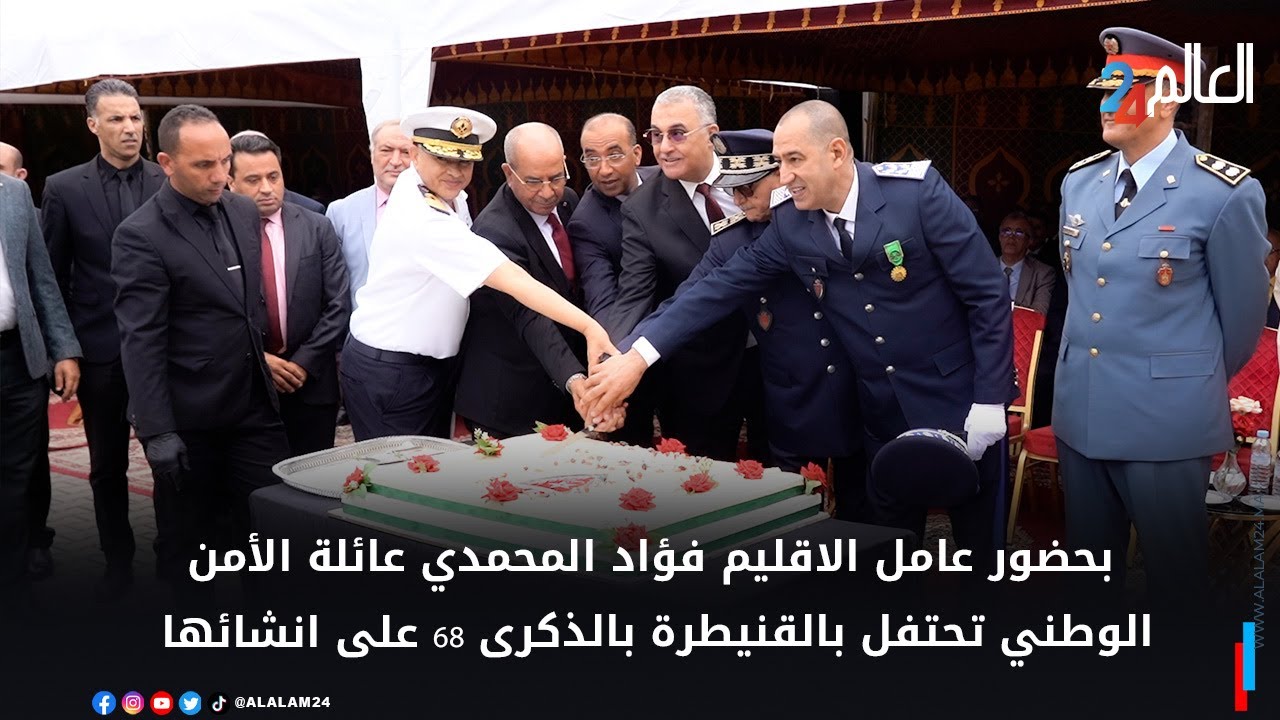 عائلة الأمن الوطني في القنيطرة تحتفل بذكرى تأسيسها الـ 68 بحضور نخبة من المسؤولين