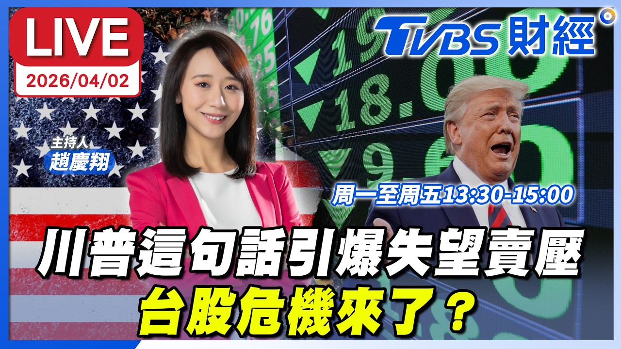 【LIVE】川普這句話引爆失望賣壓 台股危機來了？｜趙慶翔 翁偉捷 超馬芭樂 #財經鈔能力 20260402