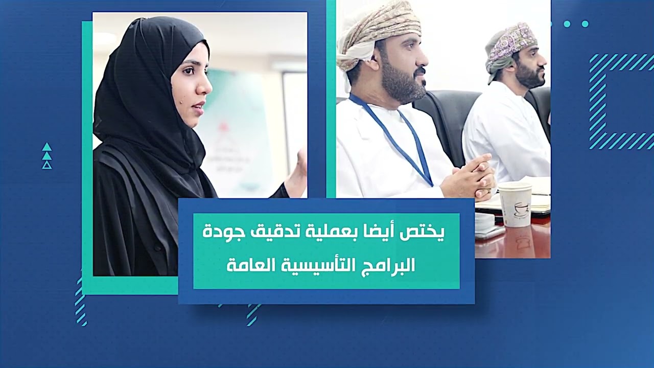 فيديو تعريفي عن الهيئة العمانية للاعتماد الأكاديمي وضمان جودة التعليم