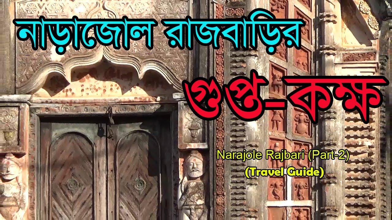 এই বাড়ির ভিতরে ঢুকলে মিলবে গা ছমছমে অনুভুতি | Narajole Rajbari,  | বোমা তৈরির প্রশিক্ষণ চলত এখানে।